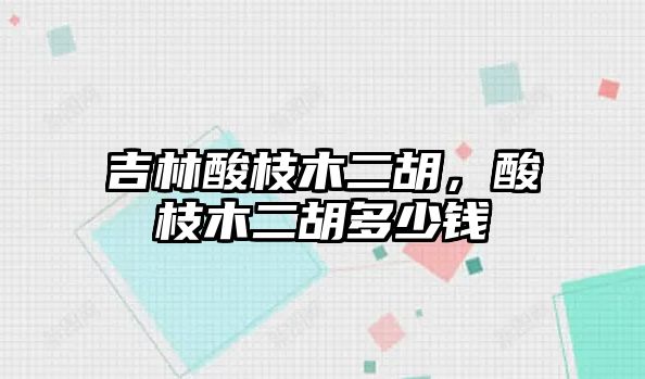 吉林酸枝木二胡，酸枝木二胡多少錢