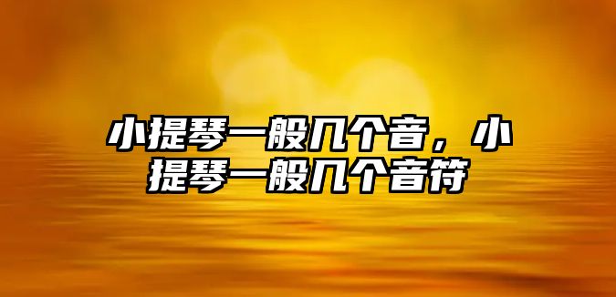 小提琴一般幾個(gè)音，小提琴一般幾個(gè)音符