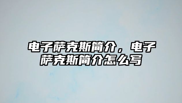 電子薩克斯簡介，電子薩克斯簡介怎么寫