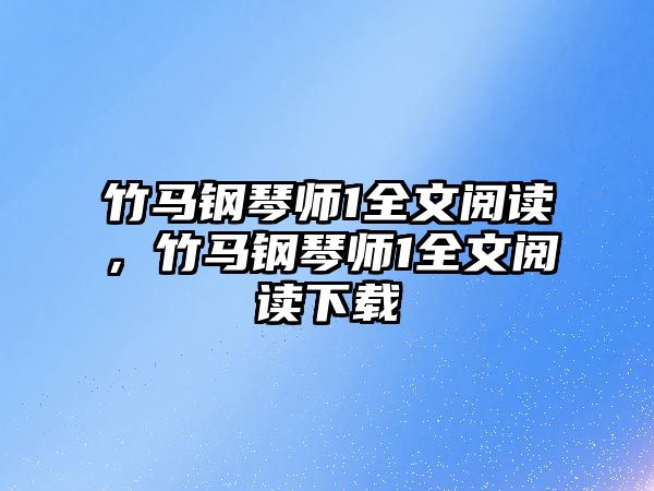 竹馬鋼琴師1全文閱讀，竹馬鋼琴師1全文閱讀下載