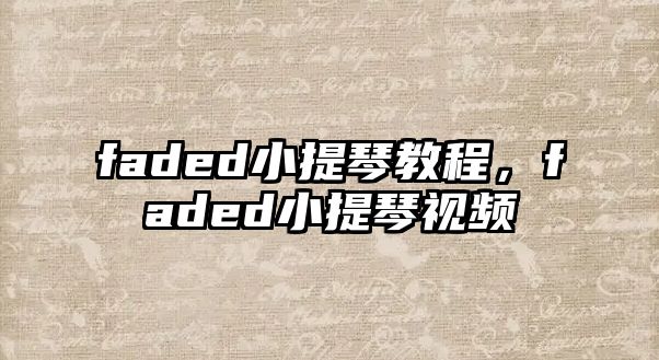 faded小提琴教程，faded小提琴視頻