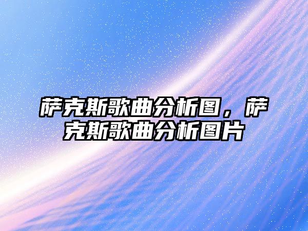 薩克斯歌曲分析圖，薩克斯歌曲分析圖片