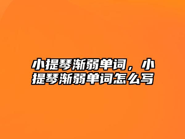 小提琴漸弱單詞，小提琴漸弱單詞怎么寫