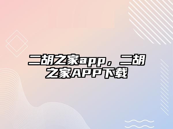 二胡之家app，二胡之家APP下載