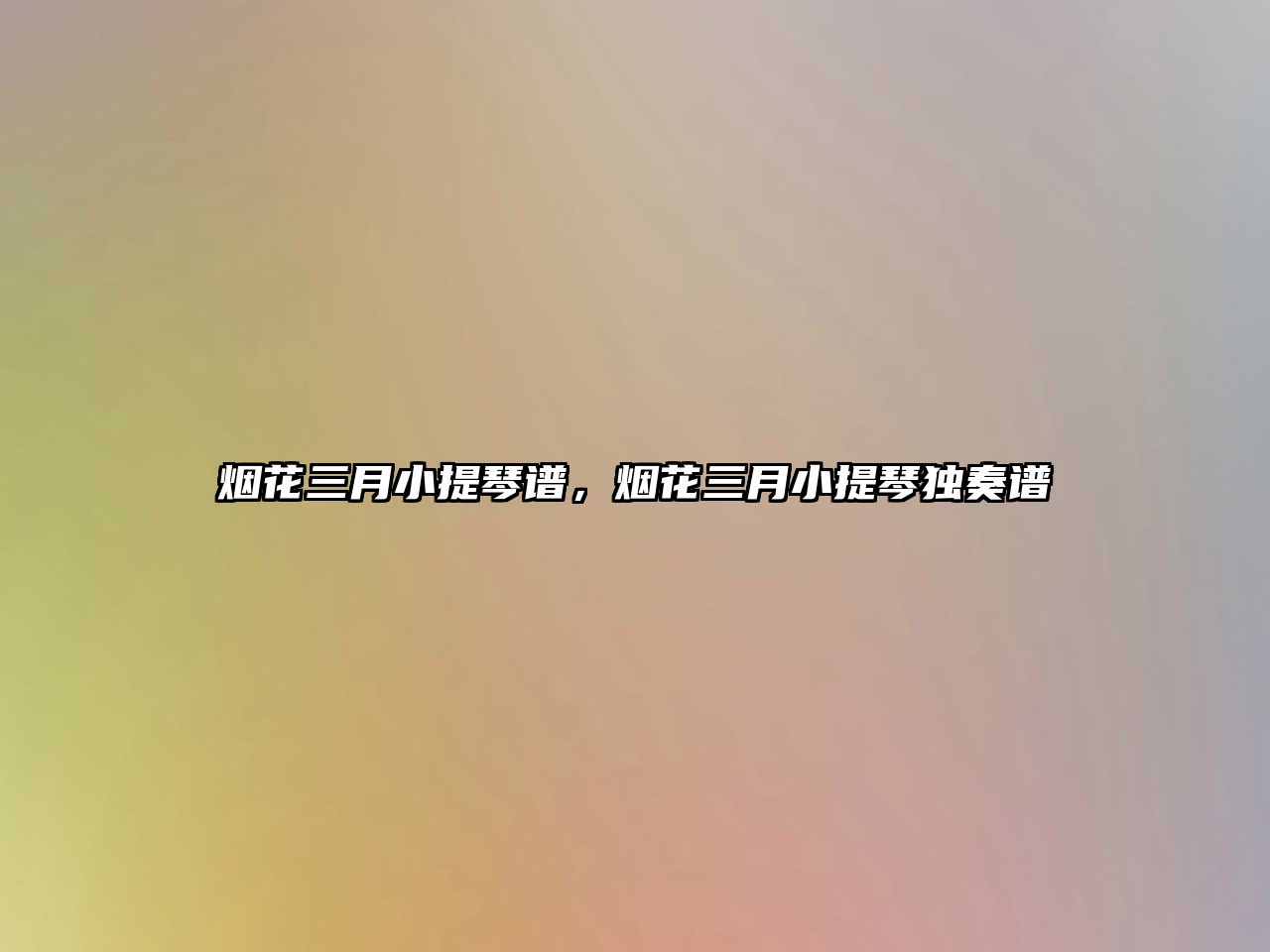 煙花三月小提琴譜，煙花三月小提琴獨奏譜