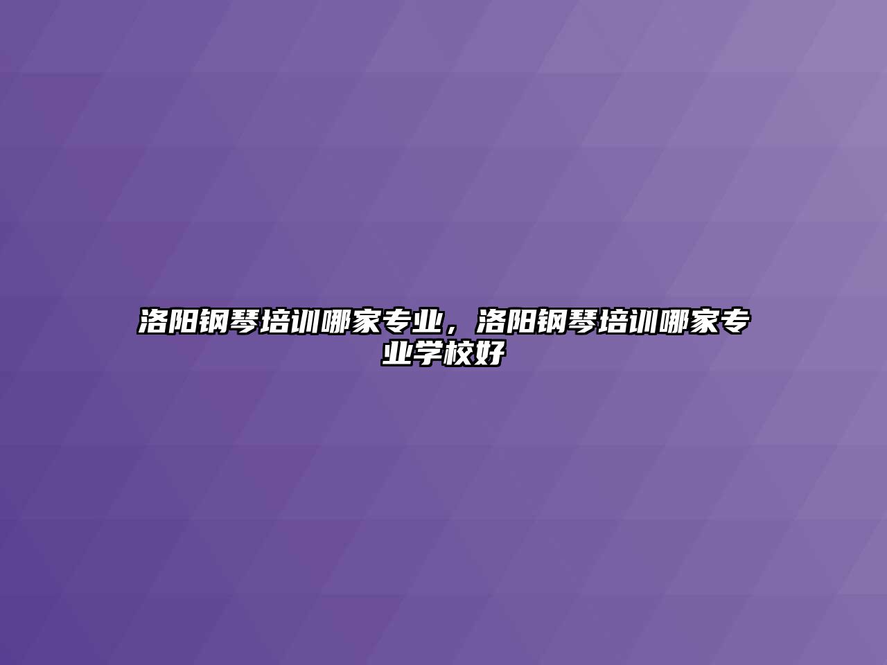 洛陽鋼琴培訓哪家專業，洛陽鋼琴培訓哪家專業學校好