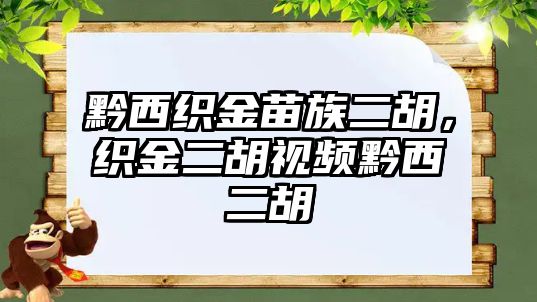 黔西織金苗族二胡，織金二胡視頻黔西二胡