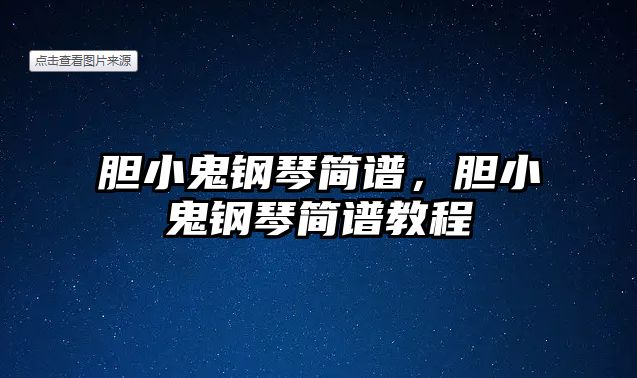 膽小鬼鋼琴簡譜，膽小鬼鋼琴簡譜教程