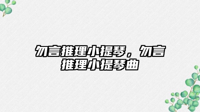 勿言推理小提琴，勿言推理小提琴曲