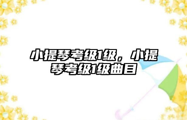 小提琴考級1級，小提琴考級1級曲目