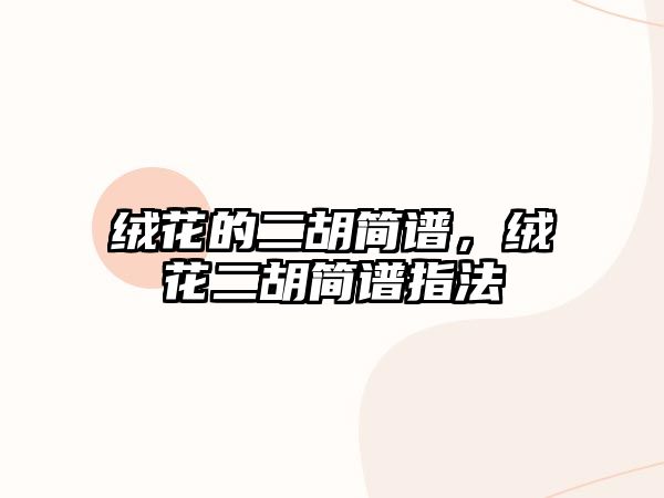 絨花的二胡簡譜，絨花二胡簡譜指法