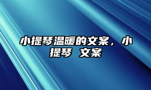 小提琴溫暖的文案，小提琴 文案