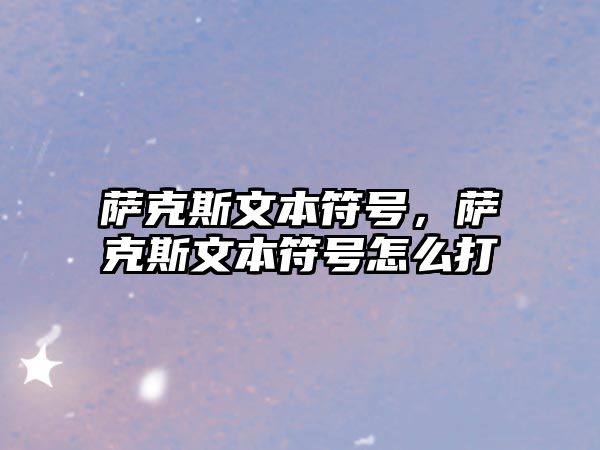 薩克斯文本符號，薩克斯文本符號怎么打