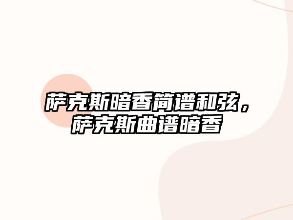 薩克斯暗香簡譜和弦，薩克斯曲譜暗香