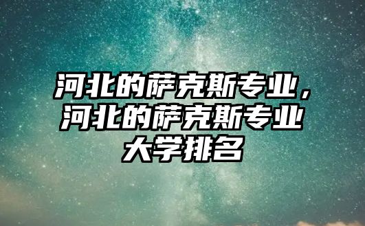 河北的薩克斯專業(yè)，河北的薩克斯專業(yè)大學(xué)排名