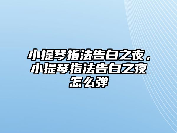 小提琴指法告白之夜，小提琴指法告白之夜怎么彈