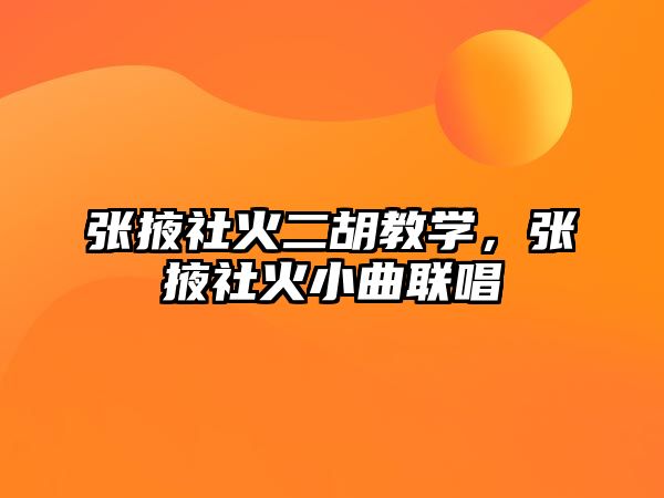 張掖社火二胡教學，張掖社火小曲聯唱