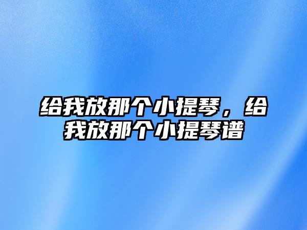 給我放那個(gè)小提琴，給我放那個(gè)小提琴譜