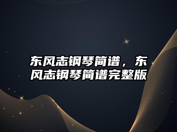 東風(fēng)志鋼琴簡譜，東風(fēng)志鋼琴簡譜完整版