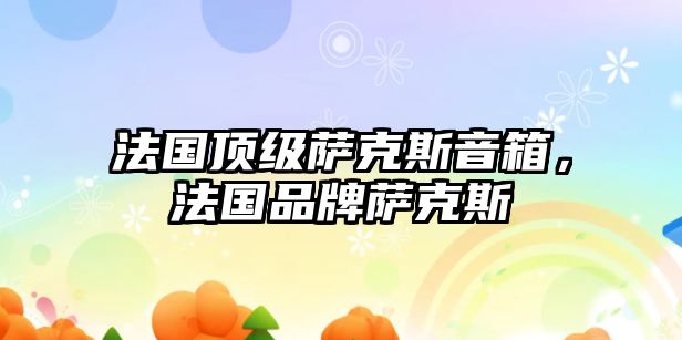 法國頂級薩克斯音箱，法國品牌薩克斯