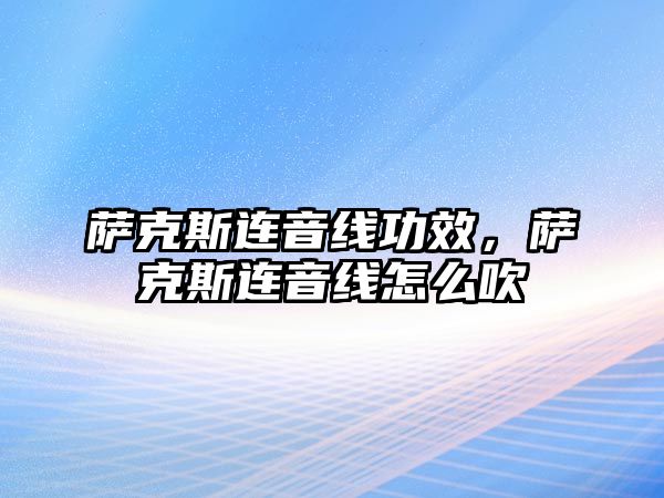 薩克斯連音線功效，薩克斯連音線怎么吹