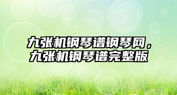 九張機鋼琴譜鋼琴網，九張機鋼琴譜完整版