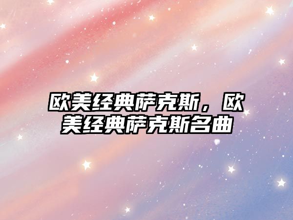 歐美經典薩克斯，歐美經典薩克斯名曲