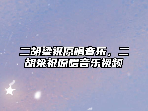 二胡梁祝原唱音樂，二胡梁祝原唱音樂視頻