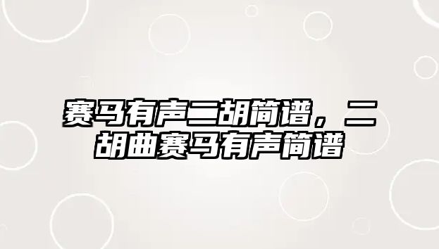 賽馬有聲二胡簡譜，二胡曲賽馬有聲簡譜