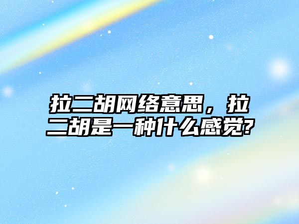 拉二胡網絡意思，拉二胡是一種什么感覺?