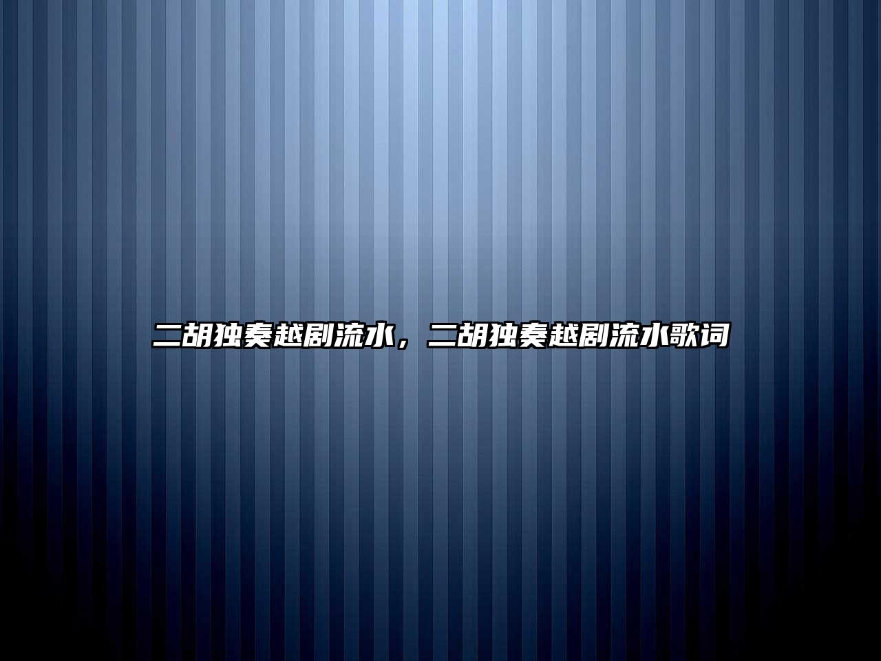 二胡獨奏越劇流水，二胡獨奏越劇流水歌詞