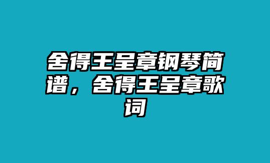 舍得王呈章鋼琴簡譜，舍得王呈章歌詞