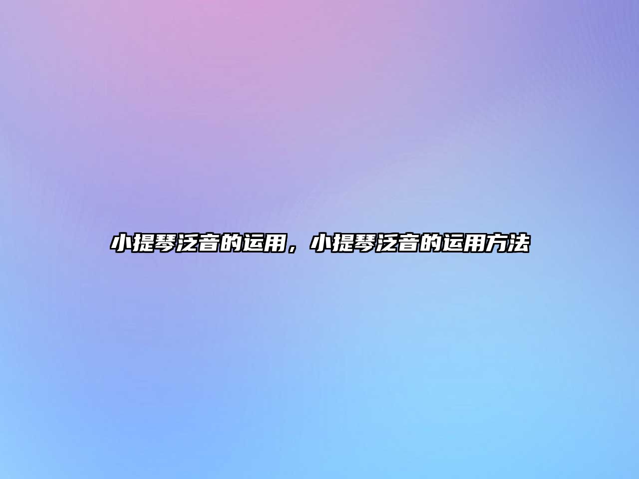 小提琴泛音的運用，小提琴泛音的運用方法