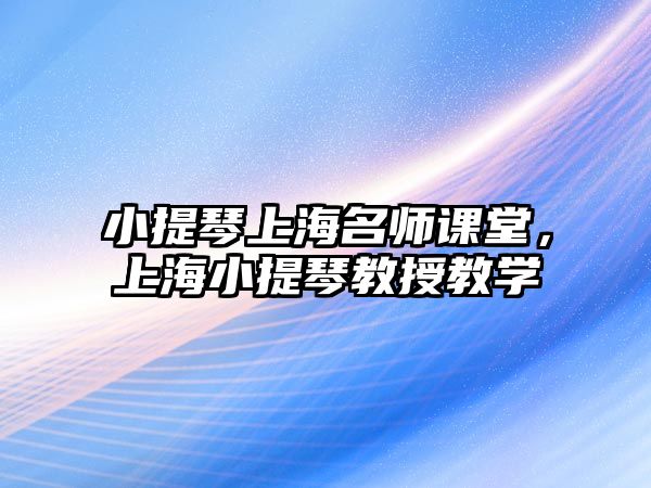 小提琴上海名師課堂，上海小提琴教授教學