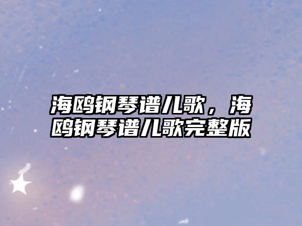 海鷗鋼琴譜兒歌，海鷗鋼琴譜兒歌完整版