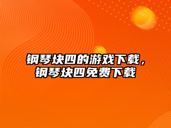 鋼琴塊四的游戲下載，鋼琴塊四免費下載