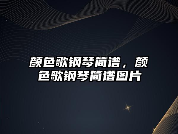 顏色歌鋼琴簡譜，顏色歌鋼琴簡譜圖片