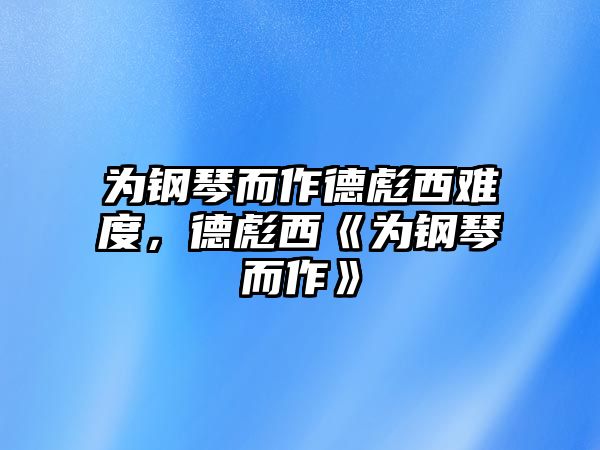 為鋼琴而作德彪西難度，德彪西《為鋼琴而作》