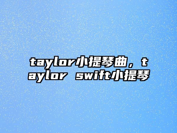 taylor小提琴曲，taylor swift小提琴