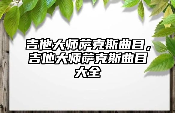 吉他大師薩克斯曲目，吉他大師薩克斯曲目大全