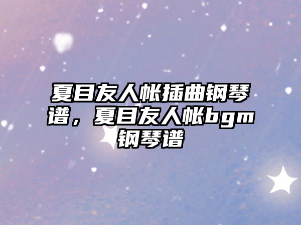 夏目友人帳插曲鋼琴譜，夏目友人帳bgm鋼琴譜