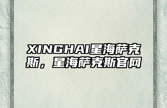 XINGHAI星海薩克斯，星海薩克斯官網(wǎng)