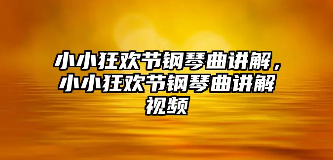 小小狂歡節(jié)鋼琴曲講解，小小狂歡節(jié)鋼琴曲講解視頻