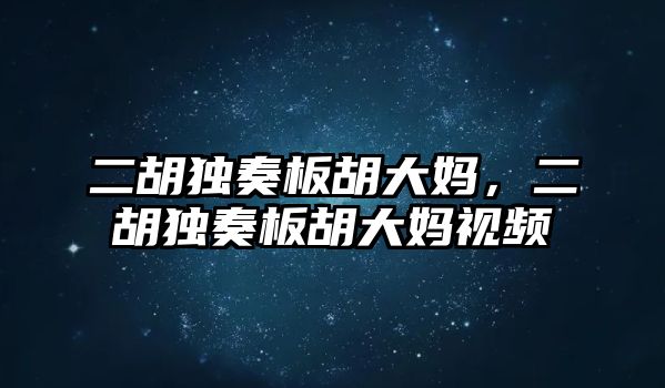 二胡獨奏板胡大媽，二胡獨奏板胡大媽視頻