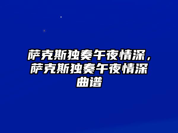 薩克斯獨奏午夜情深，薩克斯獨奏午夜情深曲譜