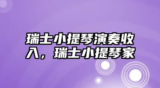 瑞士小提琴演奏收入，瑞士小提琴家