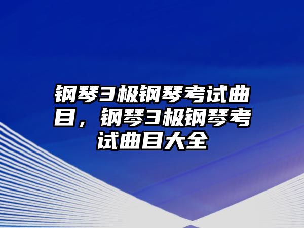 鋼琴3極鋼琴考試曲目，鋼琴3極鋼琴考試曲目大全