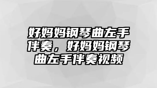 好媽媽鋼琴曲左手伴奏，好媽媽鋼琴曲左手伴奏視頻