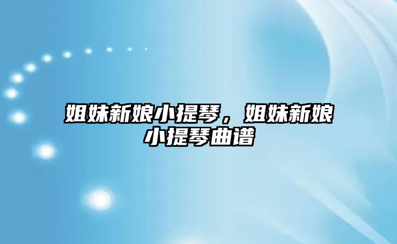 姐妹新娘小提琴，姐妹新娘小提琴曲譜