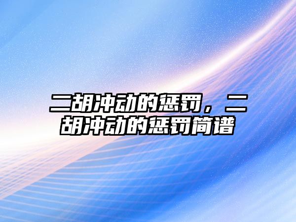 二胡沖動的懲罰，二胡沖動的懲罰簡譜